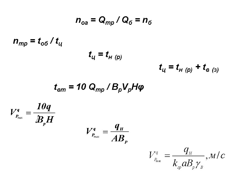 nоа = Qтр / Qб = nб nтр = tоб / tц  tц